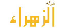 شركة الزهراء 